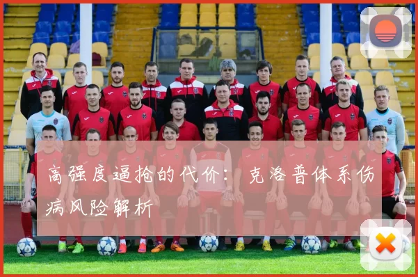 高强度逼抢的代价：克洛普体系伤病风险解析