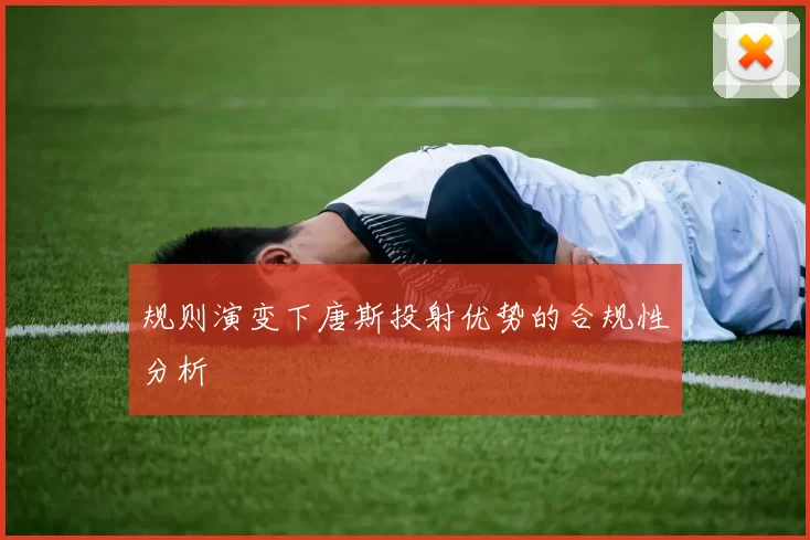 规则演变下唐斯投射优势的合规性分析