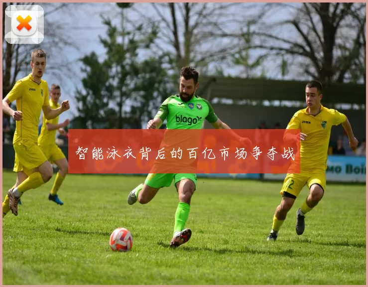 智能泳衣背后的百亿市场争夺战
