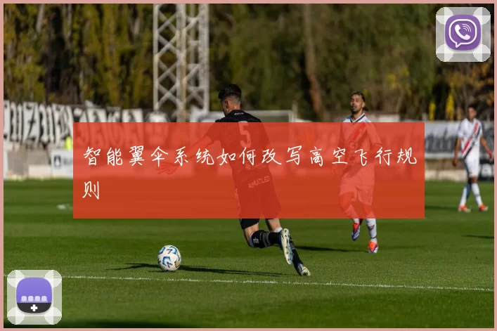 智能翼伞系统如何改写高空飞行规则