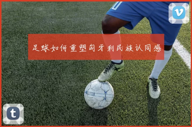 足球如何重塑匈牙利民族认同感
