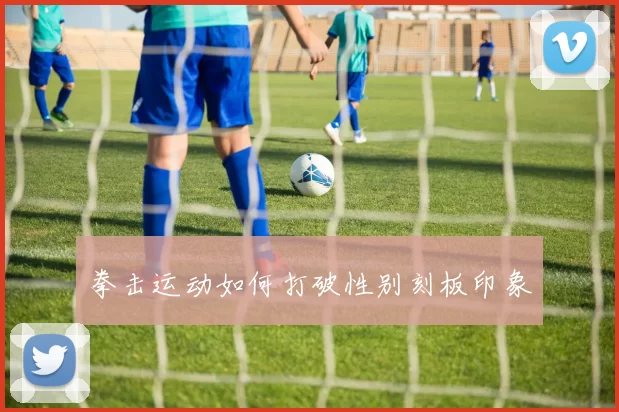拳击运动如何打破性别刻板印象