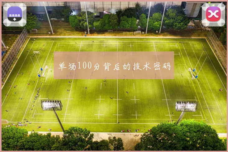 单场100分背后的技术密码