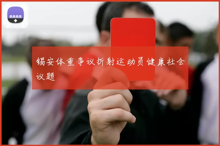 锡安体重争议折射运动员健康社会议题