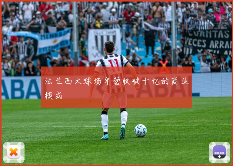 法兰西大球场年营收破十亿的商业模式