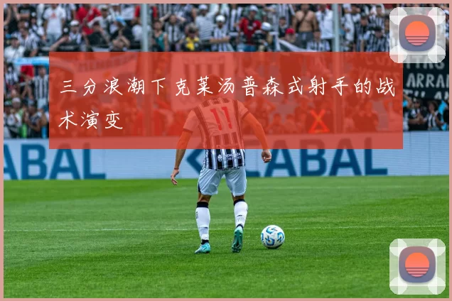 三分浪潮下克莱汤普森式射手的战术演变