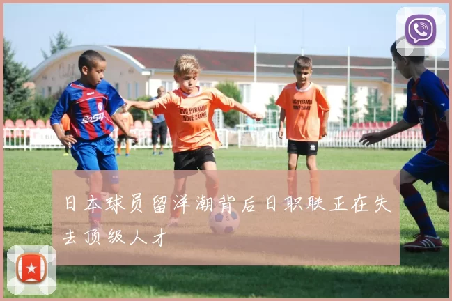 日本球员留洋潮背后日职联正在失去顶级人才