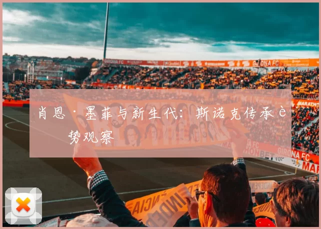 肖恩·墨菲与新生代：斯诺克传承趋势观察