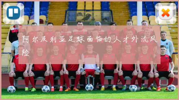 阿尔及利亚足球面临的人才外流风险