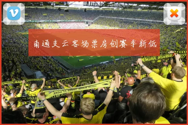 南通支云客场票房创赛季新低