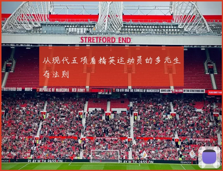 从现代五项看精英运动员的多元生存法则