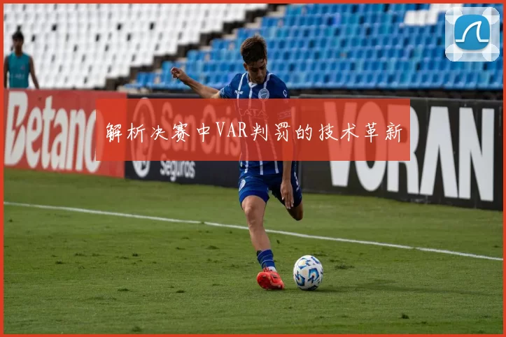 解析决赛中VAR判罚的技术革新