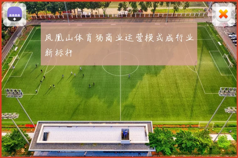 凤凰山体育场商业运营模式成行业新标杆