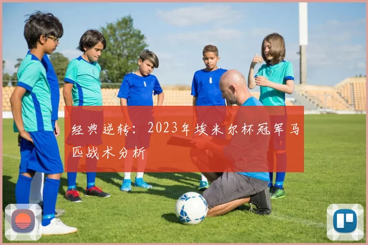 经典逆转：2023年埃米尔杯冠军马匹战术分析