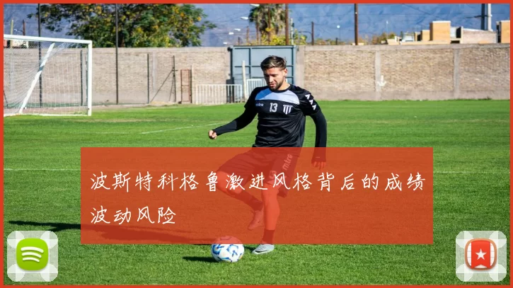 波斯特科格鲁激进风格背后的成绩波动风险