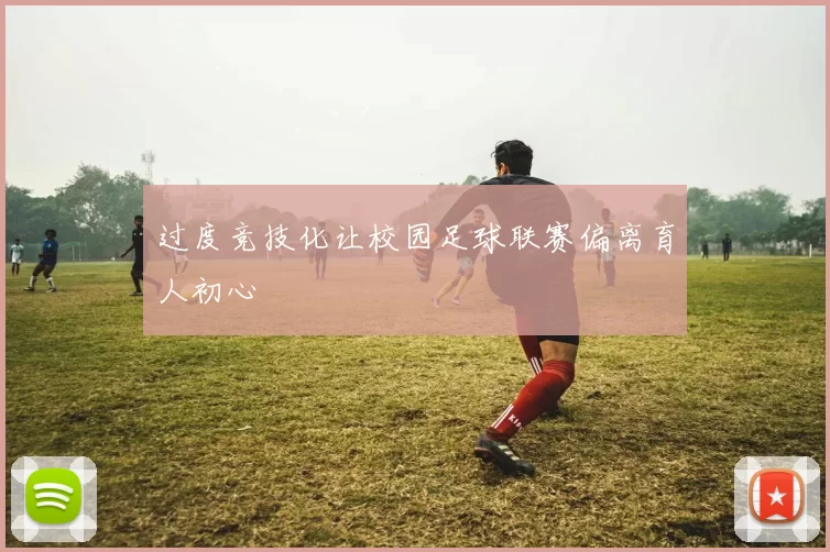 过度竞技化让校园足球联赛偏离育人初心