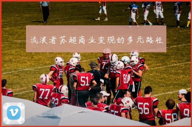流浪者苏超商业变现的多元路径