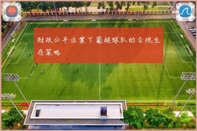 财政公平法案下葡超球队的合规生存策略