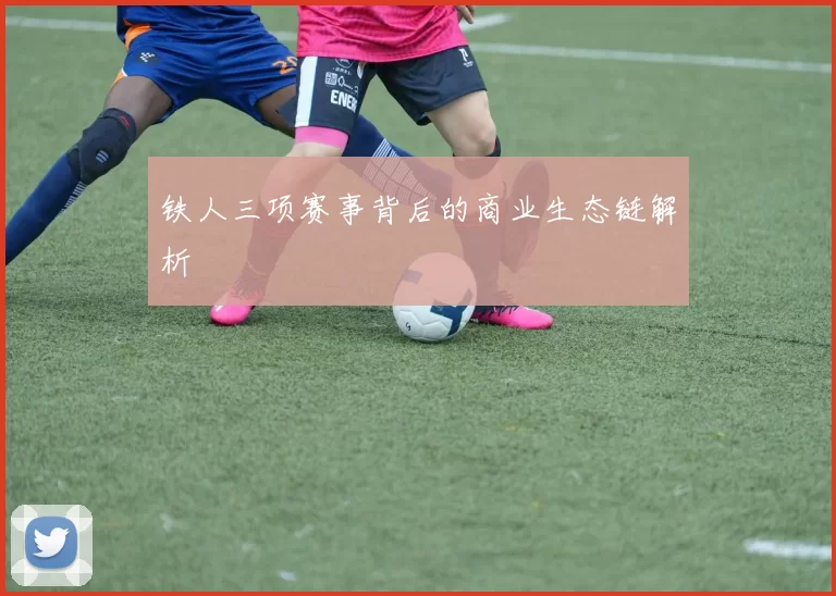 铁人三项赛事背后的商业生态链解析