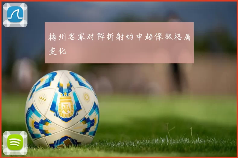 梅州客家对阵折射的中超保级格局变化