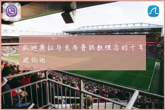 瓜迪奥拉与克洛普执教理念的十年进化论