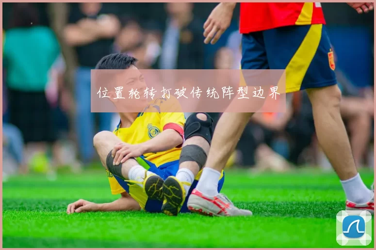 位置轮转打破传统阵型边界