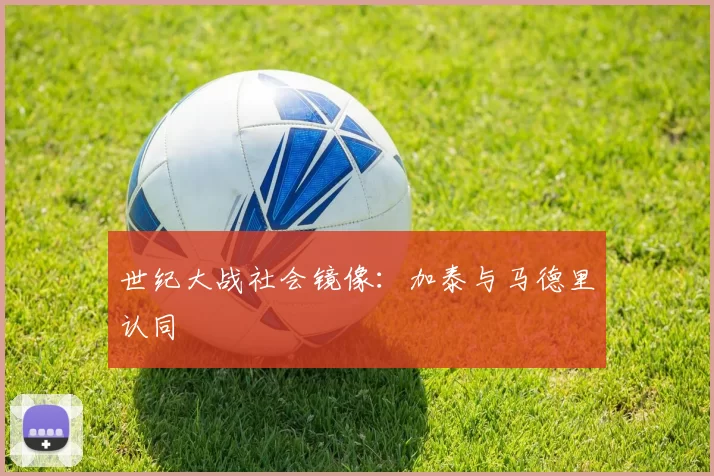 世纪大战社会镜像：加泰与马德里认同