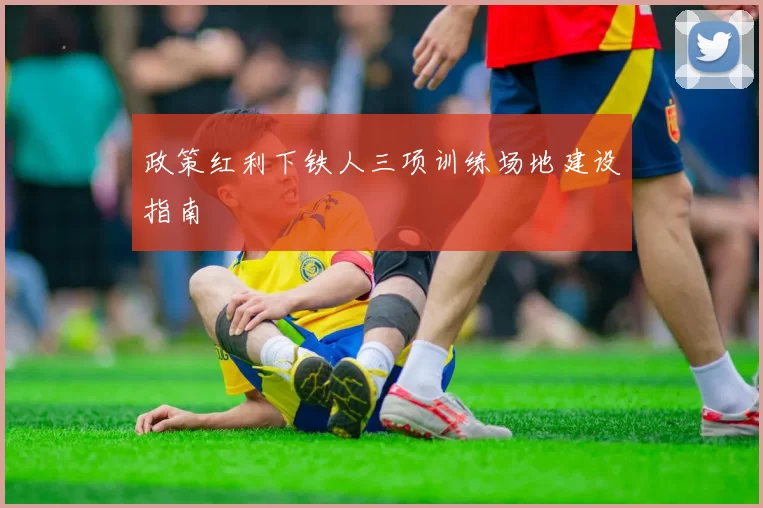 政策红利下铁人三项训练场地建设指南