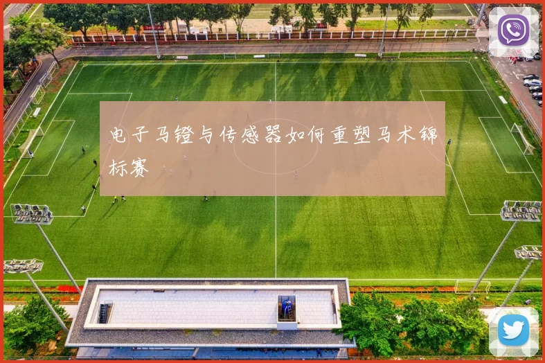 电子马镫与传感器如何重塑马术锦标赛