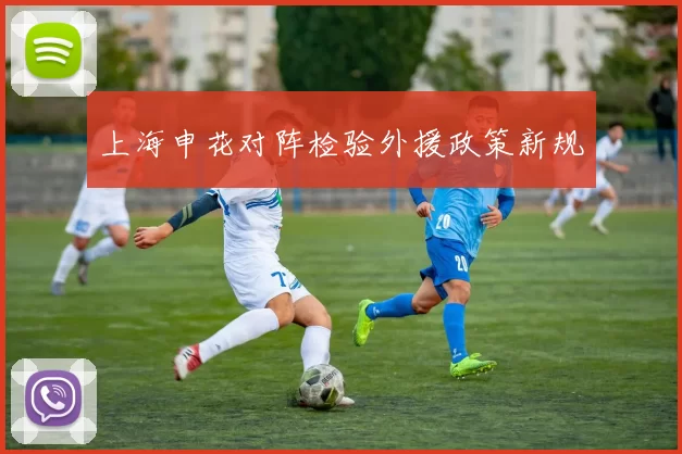 上海申花对阵检验外援政策新规