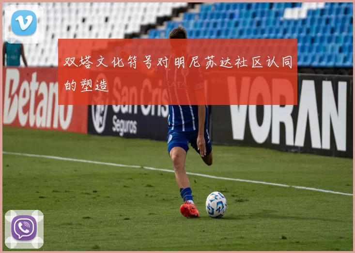 双塔文化符号对明尼苏达社区认同的塑造