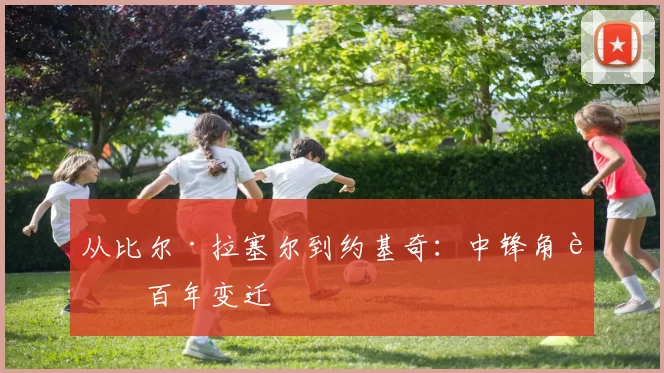 从比尔·拉塞尔到约基奇：中锋角色百年变迁