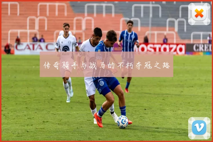 传奇骑手与战马的不朽夺冠之路