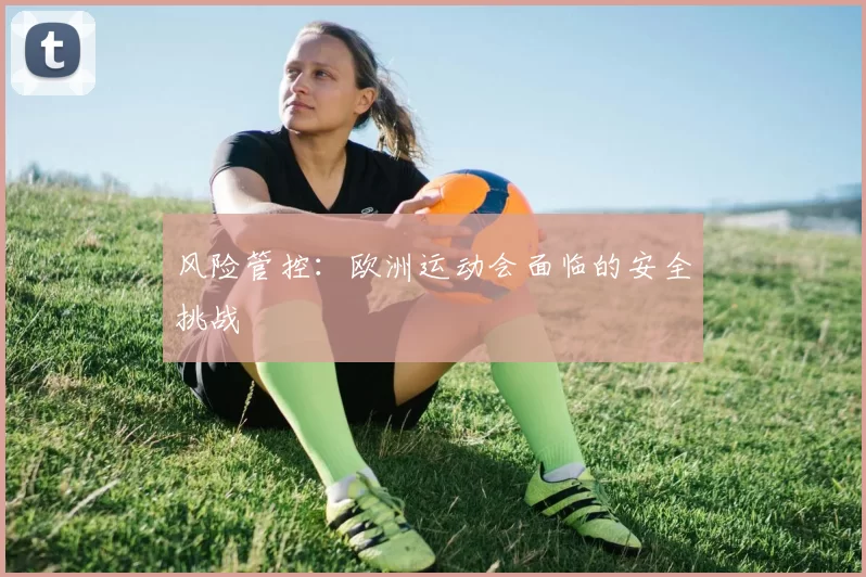 风险管控：欧洲运动会面临的安全挑战