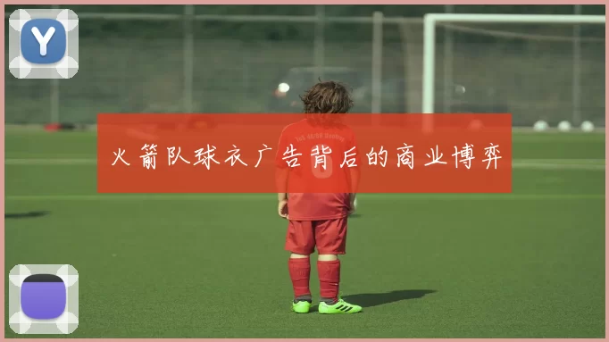 火箭队球衣广告背后的商业博弈