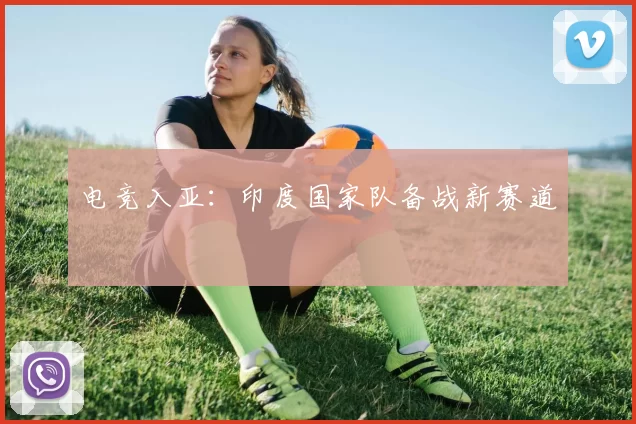 电竞入亚：印度国家队备战新赛道