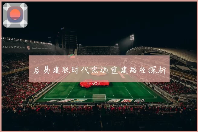 后易建联时代宏远重建路径探析