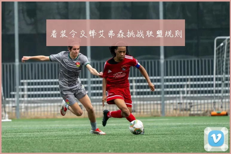 着装令交锋艾弗森挑战联盟规则