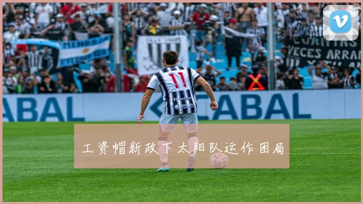 工资帽新政下太阳队运作困局