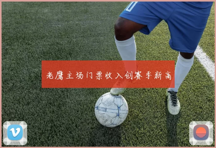 老鹰主场门票收入创赛季新高