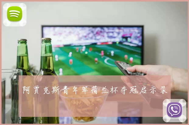 阿贾克斯青年军荷兰杯夺冠启示录