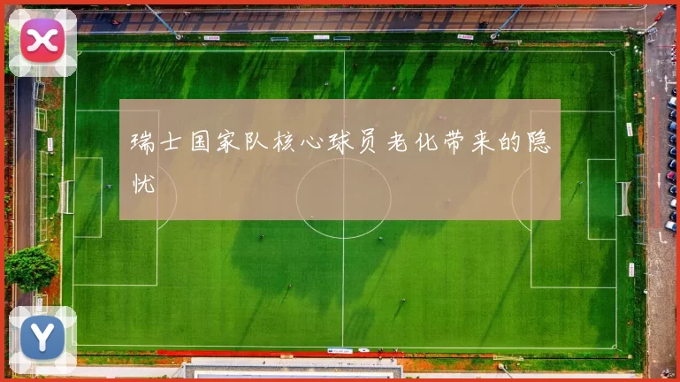 瑞士国家队核心球员老化带来的隐忧