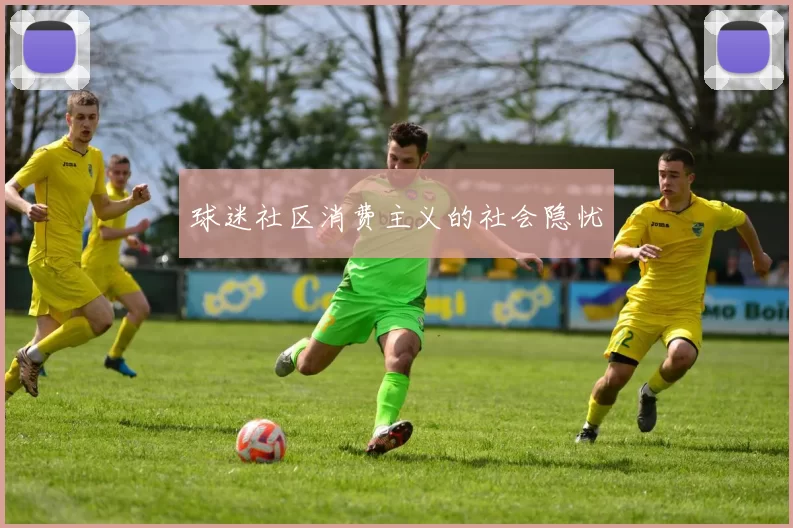 球迷社区消费主义的社会隐忧