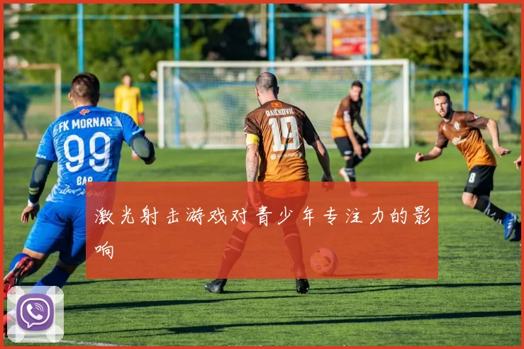 激光射击游戏对青少年专注力的影响