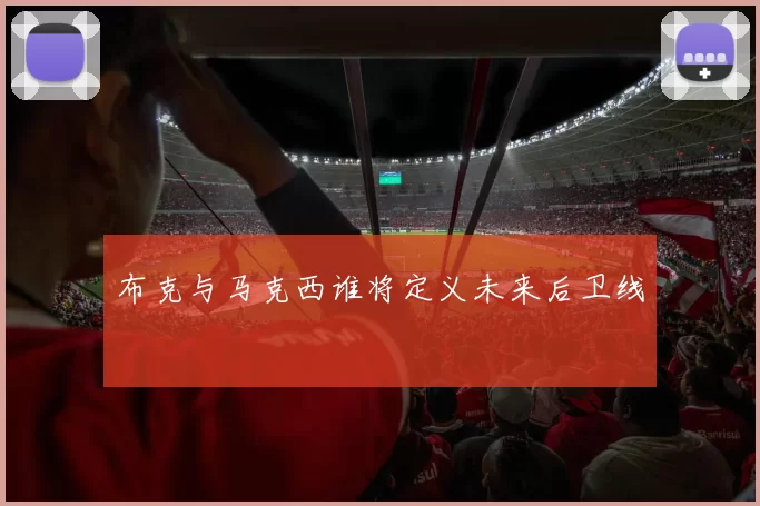 布克与马克西谁将定义未来后卫线