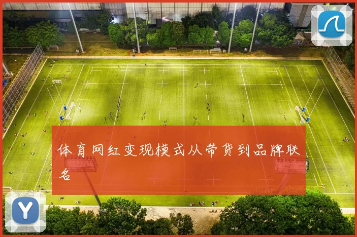 体育网红变现模式从带货到品牌联名