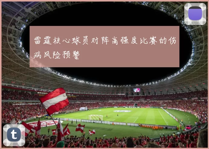 雷霆核心球员对阵高强度比赛的伤病风险预警