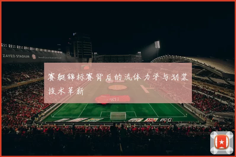 赛艇锦标赛背后的流体力学与划桨技术革新