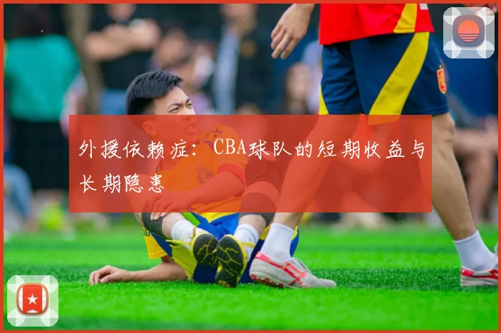外援依赖症：CBA球队的短期收益与长期隐患
