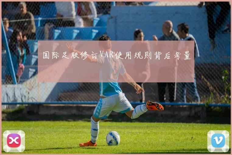 国际足联修订VAR使用规则背后考量